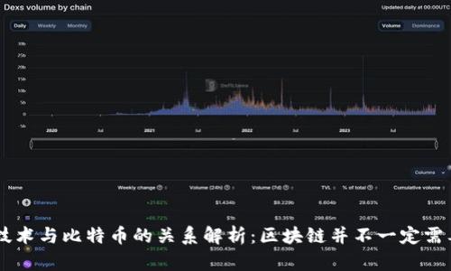 区块链技术与比特币的关系解析：区块链并不一定需要比特币