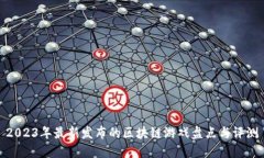 2023年最新发布的区块链游戏盘点与评测