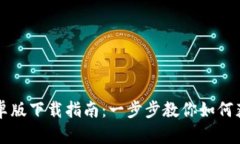 TPWallet安卓版下载指南：一步步教你如何获取最新