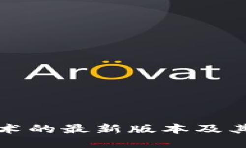 区块链技术的最新版本及其发展趋势