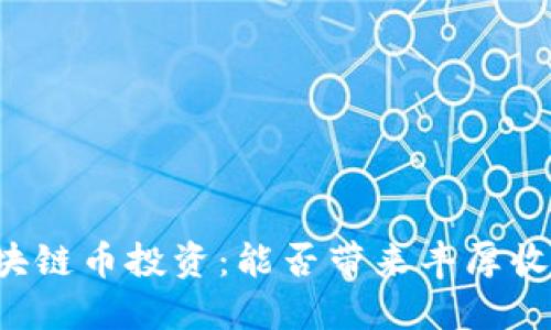 区块链币投资：能否带来丰厚收益？