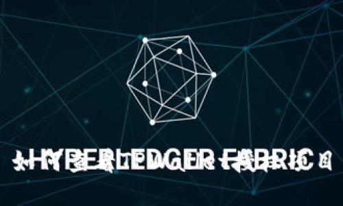 如何查看TPWallet授权项目