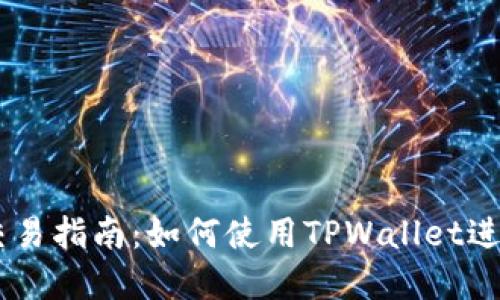 TPWallet市场交易指南：如何使用TPWallet进行数字资产交易