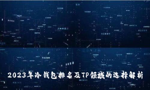 2023年冷钱包排名及TP领域的选择解析