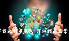 如何安全下载比特币钱包：详细指南及常见问题