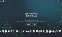 如何找到TP Wallet的合约地址及其安全性分析