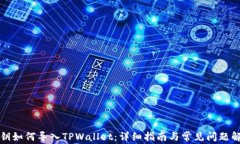 私钥如何导入TPWallet：详细指南与常见问题解答