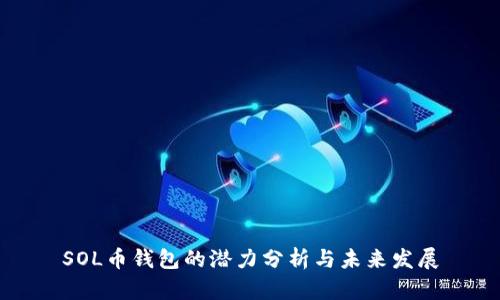 SOL币钱包的潜力分析与未来发展