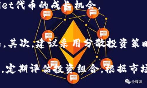 tiaotoutpwallet代币提示风险：投资需谨慎，了解相关风险因素/tiaotou  
tpwallet, 代币, 风险提示, 投资, 加密货币/guanjianci  

在当今加密货币市场中，TPWallet作为一个新兴的代币，受到了许多投资者的关注。然而，随着这种关注度的上升，风险也随之而来。在投资TPWallet之前，了解其潜在的风险因素显得尤为重要。本篇文章将深入探讨TPWallet代币的风险，并提供一些投资建议，帮助投资者更好地做出决策。  

TPWallet是一种基于区块链技术的数字货币钱包，旨在提供安全、便捷的资产管理服务。然而，和所有投资一样，投资TPWallet也并非没有风险。以下是我们需要关注的一些主要风险因素：  

市场波动风险  
加密货币市场本身以其高波动性而闻名，TPWallet代币也不例外。市场价格受多种因素影响，包括市场供需、技术进步、法规变化等。因此，TPWallet的价格可能会在短时间内出现大幅波动。在这种情况下，投资者需要做好心理准备，以应对可能的损失。  

例如，如果一则有关监管的负面新闻发布，可能导致市场恐慌，快速抛售。这会使TPWallet的代币价格迅速下跌，投资者在短时间内可能面临 substantial 的损失。因此，投资者需要对市场变化保持敏感，及时调整自己的投资策略。  

项目风险  
TPWallet的成功与其项目团队的实力、技术的先进性以及市场需求密切相关。如果TPWallet项目的团队经验不足、技术未达标或市场需求不足，那么这个项目可能面临失败的风险。投资者在决定投资之前，应该了解TPWallet的团队背景、项目规划、技术路线图等信息。  

进一步地，项目的透明度和可监管性也是考量的重要因素。如果TPWallet在运作过程中缺乏透明度，或者未能遵循相应的法律法规，投资者可能面临更高的风险。任何投资都应该建立在充分了解项目基础之上，投资者需仔细阅读项目白皮书和官方公告，进行全面的尽职调查。  

技术风险  
TPWallet作为一个基于智能合约的代币，其依赖的区块链技术也可能带来风险。例如，智能合约的代码可能存在漏洞，黑客攻击可能导致资金损失。此外，技术更新和维护的不及时也可能影响TPWallet的使用体验和安全性。投资者在投资TPWallet之前，应该关注其技术开发的进展，了解其安全防护措施。  

在技术层面，投资者可以关注TPWallet是否通过了必要的安全审计，如果项目未经过审计或审计结果不理想，这可能是一个警告信号。总的来说，投资者应当对TPWallet的技术支持和维护能力保持高度的关注。  

法律风险  
随着加密货币市场的快速发展，各国政府的监管政策也在不断变化。TPWallet的合法性、合规性直接影响到投资者的权益。如果相关法律政策向不利于TPWallet的方向发展，可能会对其推出、交易及使用产生负面影响。  

例如，某些国家可能会禁止某种加密货币的流通或交易，这可能导致TPWallet无法在某些市场中有效运营，进而影响其价格和流动性。因此，投资者在考虑投资TPWallet时，一定要对国家及地区的监管环境保持知情，这对投资决定的制定具有极大的参考价值。  

总结和建议  
总的来说，TPWallet代币的投资风险不容小觑。在决定投资之前，投资者应仔细分析市场趋势、项目背景、技术架构及相关法律法规。做出任何投资决策时，都应基于充分的信息和合理的分析，而不能仅凭市场情绪或他人建议。  

以下是一些建议：  
ul  
li始终保持信息透明，关注市场动态和项目进展。/li  
li合理配置投资组合，避免将所有资金投入单一项目。/li  
li咨询专业财务顾问的意见，特别是在不确定情况下。/li  
li设置适当的风险承受限度，避免过度投资。/li  
/ul  

通过全面了解TPWallet代币的风险，投资者可以更好地做出明智的投资决策，控制风险，实现投资收益。  

常见问题解答  

1. TPWallet代币如何进行投资？  
投资TPWallet代币通常通过加密货币交易所进行。首先，用户需要在一个合规的交易所注册账户，并完成身份验证。接下来，用户可以使用法定货币（如美元、人民币等）或其他加密货币（如比特币、以太坊等）购入TPWallet代币。在实际操作中，用户需要选择一个服务稳定、安全性高的交易所，并仔细进行交易操作。  

在进行投资前，用户应研究TPWallet的白皮书，了解其发币机制、用途、市场需求等，从而做出合理的投资决策。此外，投资者需要留意交易所的手续费及提现政策，避免因为费用问题影响到投资回报。  

2. TPWallet代币的安全性如何？  
TPWallet代币的安全性主要取决于其技术架构和开发团队的能力。为了保障代币的安全，TPWallet团队需要定期对其智能合约进行审计，修复代码漏洞，确保用户资产不被黑客攻击所窃取。此外，团队也应实施多重资金保护机制，例如冷钱包、热钱包分离等策略，以提高安全性。  

作为投资者，个人安全措施同样重要。建议用户使用强密码、双重认证和安全的网络环境，以降低账户被盗的风险。同时，保持定期更新与关注TPWallet的更新动态，了解可能影响安全性的技术更新或安全事件。  

3. TPWallet代币的未来发展潜力如何？  
TPWallet代币的未来潜力主要体现在其应用场景及技术创新上。随着区块链技术的不断发展，TPWallet如果能够嵌入更多的实际应用场景，提升其市场需求，将能有效增加其价值。此外，团队不断推出的新功能及更新也能够促进用户体验改善，从而吸引更多的用户使用。  

对于投资者，了解TPWallet的市场动态和技术发展是评估其未来潜力的重要依据。投资者也可以关注行业内的整体趋势，以便及早发现TPWallet代币的成长机会。  

4. 如何降低投资TPWallet的风险?   
降低投资TPWallet风险的方法主要是在于投资者的投资策略和决策。首先，投资者需进行充分的市场调研，了解TPWallet及其竞争对手的情况。其次，建议采用分散投资策略，不要将所有资金投入到TPWallet单一项目中，而是选择多个项目进行投资。  

此外，设置止损点是保护账户原始投资的重要策略。投资者应依据自身的风险承受能力，设定合理的盈亏额度，及时止损，以避免更大损失。最后，定期评估投资组合，根据市场变化重新调整投资配置，确保资产的流动性。通过以上措施，投资者能够在较大程度上降低投资风险，实现更稳健的投资回报。  