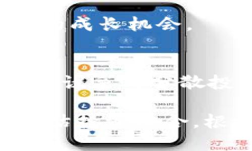 tiaotoutpwallet代币提示风险：投资需谨慎，了解相关风险因素/tiaotou  
tpwallet, 代币, 风险提示, 投资, 加密货币/guanjianci  

在当今加密货币市场中，TPWallet作为一个新兴的代币，受到了许多投资者的关注。然而，随着这种关注度的上升，风险也随之而来。在投资TPWallet之前，了解其潜在的风险因素显得尤为重要。本篇文章将深入探讨TPWallet代币的风险，并提供一些投资建议，帮助投资者更好地做出决策。  

TPWallet是一种基于区块链技术的数字货币钱包，旨在提供安全、便捷的资产管理服务。然而，和所有投资一样，投资TPWallet也并非没有风险。以下是我们需要关注的一些主要风险因素：  

市场波动风险  
加密货币市场本身以其高波动性而闻名，TPWallet代币也不例外。市场价格受多种因素影响，包括市场供需、技术进步、法规变化等。因此，TPWallet的价格可能会在短时间内出现大幅波动。在这种情况下，投资者需要做好心理准备，以应对可能的损失。  

例如，如果一则有关监管的负面新闻发布，可能导致市场恐慌，快速抛售。这会使TPWallet的代币价格迅速下跌，投资者在短时间内可能面临 substantial 的损失。因此，投资者需要对市场变化保持敏感，及时调整自己的投资策略。  

项目风险  
TPWallet的成功与其项目团队的实力、技术的先进性以及市场需求密切相关。如果TPWallet项目的团队经验不足、技术未达标或市场需求不足，那么这个项目可能面临失败的风险。投资者在决定投资之前，应该了解TPWallet的团队背景、项目规划、技术路线图等信息。  

进一步地，项目的透明度和可监管性也是考量的重要因素。如果TPWallet在运作过程中缺乏透明度，或者未能遵循相应的法律法规，投资者可能面临更高的风险。任何投资都应该建立在充分了解项目基础之上，投资者需仔细阅读项目白皮书和官方公告，进行全面的尽职调查。  

技术风险  
TPWallet作为一个基于智能合约的代币，其依赖的区块链技术也可能带来风险。例如，智能合约的代码可能存在漏洞，黑客攻击可能导致资金损失。此外，技术更新和维护的不及时也可能影响TPWallet的使用体验和安全性。投资者在投资TPWallet之前，应该关注其技术开发的进展，了解其安全防护措施。  

在技术层面，投资者可以关注TPWallet是否通过了必要的安全审计，如果项目未经过审计或审计结果不理想，这可能是一个警告信号。总的来说，投资者应当对TPWallet的技术支持和维护能力保持高度的关注。  

法律风险  
随着加密货币市场的快速发展，各国政府的监管政策也在不断变化。TPWallet的合法性、合规性直接影响到投资者的权益。如果相关法律政策向不利于TPWallet的方向发展，可能会对其推出、交易及使用产生负面影响。  

例如，某些国家可能会禁止某种加密货币的流通或交易，这可能导致TPWallet无法在某些市场中有效运营，进而影响其价格和流动性。因此，投资者在考虑投资TPWallet时，一定要对国家及地区的监管环境保持知情，这对投资决定的制定具有极大的参考价值。  

总结和建议  
总的来说，TPWallet代币的投资风险不容小觑。在决定投资之前，投资者应仔细分析市场趋势、项目背景、技术架构及相关法律法规。做出任何投资决策时，都应基于充分的信息和合理的分析，而不能仅凭市场情绪或他人建议。  

以下是一些建议：  
ul  
li始终保持信息透明，关注市场动态和项目进展。/li  
li合理配置投资组合，避免将所有资金投入单一项目。/li  
li咨询专业财务顾问的意见，特别是在不确定情况下。/li  
li设置适当的风险承受限度，避免过度投资。/li  
/ul  

通过全面了解TPWallet代币的风险，投资者可以更好地做出明智的投资决策，控制风险，实现投资收益。  

常见问题解答  

1. TPWallet代币如何进行投资？  
投资TPWallet代币通常通过加密货币交易所进行。首先，用户需要在一个合规的交易所注册账户，并完成身份验证。接下来，用户可以使用法定货币（如美元、人民币等）或其他加密货币（如比特币、以太坊等）购入TPWallet代币。在实际操作中，用户需要选择一个服务稳定、安全性高的交易所，并仔细进行交易操作。  

在进行投资前，用户应研究TPWallet的白皮书，了解其发币机制、用途、市场需求等，从而做出合理的投资决策。此外，投资者需要留意交易所的手续费及提现政策，避免因为费用问题影响到投资回报。  

2. TPWallet代币的安全性如何？  
TPWallet代币的安全性主要取决于其技术架构和开发团队的能力。为了保障代币的安全，TPWallet团队需要定期对其智能合约进行审计，修复代码漏洞，确保用户资产不被黑客攻击所窃取。此外，团队也应实施多重资金保护机制，例如冷钱包、热钱包分离等策略，以提高安全性。  

作为投资者，个人安全措施同样重要。建议用户使用强密码、双重认证和安全的网络环境，以降低账户被盗的风险。同时，保持定期更新与关注TPWallet的更新动态，了解可能影响安全性的技术更新或安全事件。  

3. TPWallet代币的未来发展潜力如何？  
TPWallet代币的未来潜力主要体现在其应用场景及技术创新上。随着区块链技术的不断发展，TPWallet如果能够嵌入更多的实际应用场景，提升其市场需求，将能有效增加其价值。此外，团队不断推出的新功能及更新也能够促进用户体验改善，从而吸引更多的用户使用。  

对于投资者，了解TPWallet的市场动态和技术发展是评估其未来潜力的重要依据。投资者也可以关注行业内的整体趋势，以便及早发现TPWallet代币的成长机会。  

4. 如何降低投资TPWallet的风险?   
降低投资TPWallet风险的方法主要是在于投资者的投资策略和决策。首先，投资者需进行充分的市场调研，了解TPWallet及其竞争对手的情况。其次，建议采用分散投资策略，不要将所有资金投入到TPWallet单一项目中，而是选择多个项目进行投资。  

此外，设置止损点是保护账户原始投资的重要策略。投资者应依据自身的风险承受能力，设定合理的盈亏额度，及时止损，以避免更大损失。最后，定期评估投资组合，根据市场变化重新调整投资配置，确保资产的流动性。通过以上措施，投资者能够在较大程度上降低投资风险，实现更稳健的投资回报。  