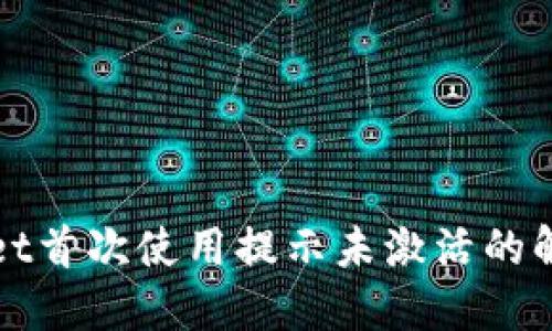 TPWallet首次使用提示未激活的解决方案