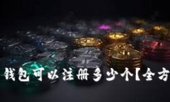 比特币钱包可以注册多少个？全方位解析