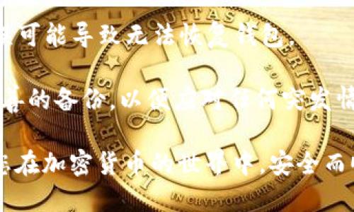 baioti最佳以太坊ERC20钱包下载地址及使用指南/baioti
以太坊ERC20钱包, 钱包下载, ERC20代币, 加密货币钱包, 钱包使用指南/guanjianci

以太坊是目前全球第二大加密货币平台，许多热门的代币都基于以太坊的ERC20标准。如果您想安全地存储这些ERC20代币，选择一个合适的钱包至关重要。本文将为您介绍最佳以太坊ERC20钱包的下载地址和使用指南，让您在加密货币的世界中游刃有余。

什么是以太坊ERC20钱包？
以太坊ERC20钱包是一种特殊的钱包，专门用来存储符合ERC20标准的代币。ERC20是以太坊协议中的一种代币标准，几乎所有在以太坊平台上发行的代币都遵循这一标准。通过使用ERC20钱包，用户可以安全地存储、发送和接收各种以太坊代币。

以太坊的钱包有多种形式，包括软件钱包、硬件钱包和纸钱包。软件钱包可以进一步分为桌面钱包和移动钱包，而硬件钱包是以物理设备存储加密货币，安全性更高。

如何下载最佳的以太坊ERC20钱包？
在选择和下载以太坊ERC20钱包之前，用户需要了解不同钱包的特点。一些用户更喜欢使用软件钱包，因其方便快捷，但安全性相对较低。另一些用户可能会选择硬件钱包，尽管其使用上更为复杂，但安全性更高。

以下是一些推荐的以太坊ERC20钱包，以及其下载地址：
ul
    listrongMetaMask:/strong 一款流行的浏览器扩展和移动钱包，适用于ERC20代币管理。下载链接：[MetaMask下载](https://metamask.io/)/li
    listrongMyEtherWallet:/strong 一个免费的开源以太坊钱包，操作简便。访问链接：[MyEtherWallet](https://www.myetherwallet.com/)/li
    listrongTrust Wallet:/strong Binance官方的钱包，手机端支持多个币种。下载链接：[Trust Wallet](https://trustwallet.com/)/li
    listrongLedger Nano S/X:/strong 硬件钱包，在安全性上具有重大优势。购买链接：[Ledger官网](https://www.ledger.com/)/li
    listrongTrezor:/strong 另一款知名硬件钱包，支持众多数字资产。购买链接：[Trezor官网](https://trezor.io/)/li
/ul

在下载时，请务必前往官方网站，避免下载到非官方版本，保障您的资产安全。

如何使用以太坊ERC20钱包？
下载并安装好以太坊ERC20钱包后，你需要设置钱包并创建账户。一些钱包允许用户直接导入已有的以太坊地址，而另一些则需要您新建账号并进行备份。备份过程通常会生成一个助记词（seed phrase），请务必妥善保存。

在完成设置后，您就可以开始使用您的ERC20钱包了。充值时, 您需要获取您的以太坊地址，将其提供给转账方；而在发送ERC20代币时，您则需输入接收方的以太坊地址和转账金额，并支付相应的手续费。

可能相关的问题

1. ERC20代币的安全性如何保障？
在加密货币交易中，安全性是用户最关心的问题之一。ERC20代币的安全性主要依靠选择安全性高的钱包。硬件钱包因其物理存储，能够有效防止恶意软件的攻击，因此被广泛认为是最安全的选择。

此外，用户还应注意以下几点：首先保持密码和助记词的秘密，确保不会泄露给第三方。另请注意冗余备份，使您的数据不会在设备损坏时丢失。此外，定期更新钱包软件以修复可能存在的安全漏洞也是至关重要的。

再者，了解不同的交易手续费可能会影响您对转账的选择，确保选择恰当的时间进行交易。此外，使用双因素认证和强密码也可以增加钱包的安全性。

2. 如何选择适合自己的以太坊ERC20钱包？
选择适合的以太坊ERC20钱包需要考虑几个因素，包括安全性、便捷性、支持的代币种类、社区支持和用户评价等。用户首要明确自己的需求：如果频繁交易，可能偏好一个操作简单、响应快速的移动钱包；如果主要用于资产存储，则可能选择安全性最高的硬件钱包。

对于刚刚接触加密货币的用户，可以选择用户界面友好的软件钱包，而经验丰富的用户则可以考虑更复杂的功能和更高安全性的硬件钱包。

与此同时，必须查看钱包的开源程度，被评实现透明性高的项目通常更具有信誉和安全性。此外，阅读其他用户的评价可以帮助您更好地判断该钱包的优缺点。

3. ERC20代币如何转账到钱包中？
转账ERC20代币到钱包的过程其实相对简单。首先，您需要掌握自己的钱包地址。这通常是在创建钱包时生成的，您可以在钱包界面上找到它。

一旦确认钱包地址无误，就可以从交易所或其他钱包将代币转移到账户中。在交易平台上找到账户的转账功能，输入您的钱包地址和转账金额，选择合适的区块链网络，确认信息无误后便可进行转账。

转账时，请务必支付交易手续费，这通常取决于网络的拥堵程度，手续费会从您的以太坊账户中扣除。转账状态可以通过区块浏览器进行实时跟踪，直到交易确认并到达您的钱包。

4. 如何恢复丢失的钱包或资产？
丢失钱包或资产的情况可能会给用户带来极大的不安。不过，如果您在创建钱包时备份了助记词或私钥，您仍可以恢复钱包。首先，安装相应的钱包应用，选择“恢复钱包”或类似选项。

输入您的助记词或私钥，根据钱包应用的指引进行操作即可恢复。请注意，助记词的顺序和准确性至关重要，输入错误可能导致无法恢复钱包。

如果您没有备份助记词或私钥，遗憾的是，可能无法找回丢失的资产。所以，在使用任何钱包之前，务必确保已进行妥善的备份，以便应对任何突发情况。

总之，选择合适的以太坊ERC20钱包，并了解其使用方法和安全性，是每个投资者不可或缺的知识。希望本文能帮助您在加密货币的世界中，安全而顺利地进行资产管理。