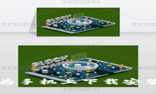 如何在华为手机上下载安装华为钱包