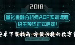 IM钱包APP安卓下载指南：方便快捷的数字货币管理