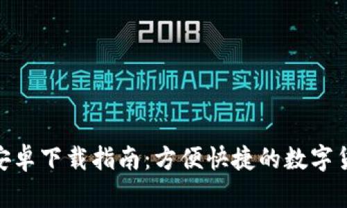 IM钱包APP安卓下载指南：方便快捷的数字货币管理工具