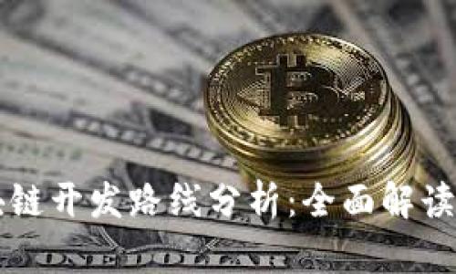 虚拟币区块链开发路线分析：全面解读和实用指南