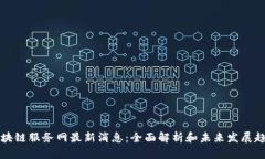区块链服务网最新消息：全面解析和未来发展趋