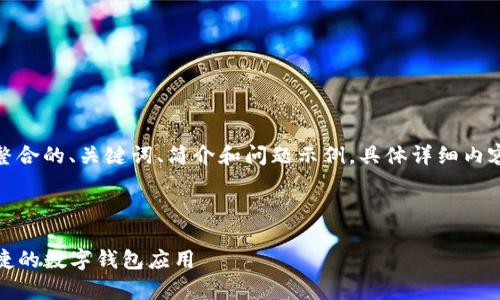 由于内容长度限制，这里提供整合的、关键词、简介和问题示例，具体详细内容可以根据实际需求进行扩展。

和关键词

tpwallet官方版下载：安全便捷的数字钱包应用