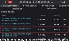 如何将柚子钱包中的USDT提取到火币交易所？