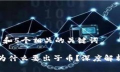 思考一个和 和5个相关的关键词区块链游戏为什么