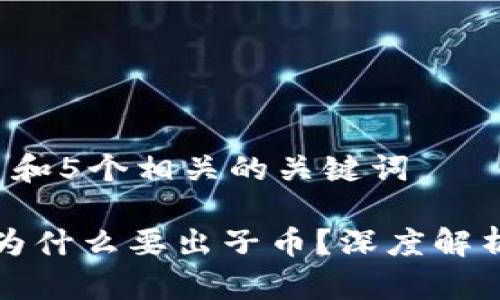 思考一个和 和5个相关的关键词

区块链游戏为什么要出子币？深度解析与未来趋势