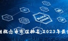 区块链概念币市值排名：2023年最新分析
