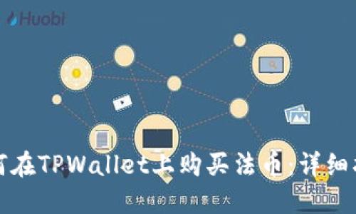 如何在TPWallet上购买法币：详细指南
