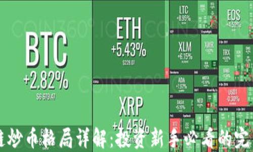 
区块链炒币格局详解：投资新手必看的完整指南