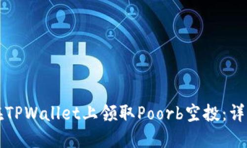 如何在TPWallet上领取Poorb空投：详细指南
