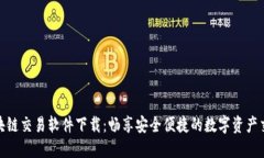 最新区块链交易软件下载：畅享安全便捷的数字