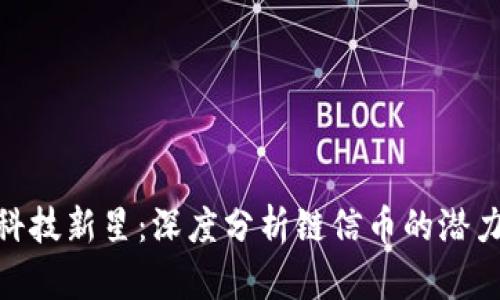  区块链科技新星：深度分析链信币的潜力与前景 