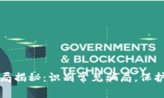 区块链最新骗局揭秘：识别常见骗局，保护你的