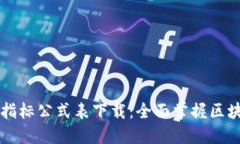 区块链最新指标公式表下载：全面掌握区块链行