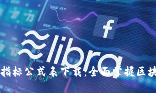 区块链最新指标公式表下载：全面掌握区块链行业动态