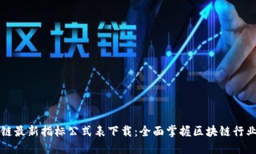 区块链最新指标公式表下载：全面掌握区块链行业动态