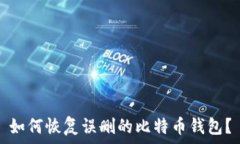   如何恢复误删的比特币钱包？