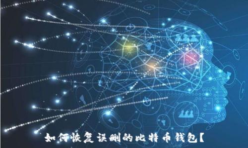   
如何恢复误删的比特币钱包？