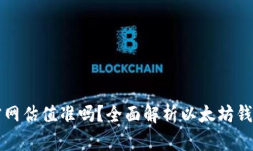 以太坊钱包官网估值准吗？全面解析以太坊钱包的价值评估