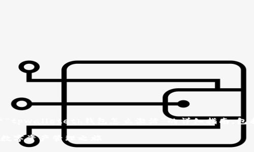 为了更好地帮助您，我将为您提供一个关于“tpwalleteth钱包怎么激活”的详细指南，包括、相关关键词、内容，以及常见问题的解答。

tpwalleteth钱包激活指南：轻松开启您的数字资产管理之旅