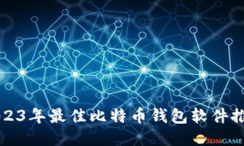 2023年最佳比特币钱包软件推荐