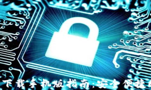 
TRX波场币钱包下载手机版指南：安全便捷的数字资产管理