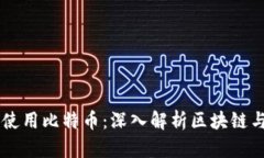 区块链交易是否使用比特币：深入解析区块链与