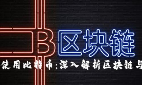 区块链交易是否使用比特币：深入解析区块链与数字货币的关系