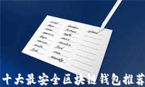 
十大最安全区块链钱包推荐