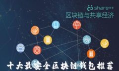 十大最安全区块链钱包推荐