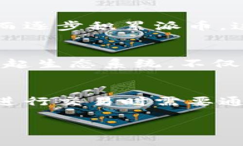 biao ti派币3.0创区块链奇迹/biao ti  
派币,区块链,数字货币,3.0版本,加密技术/guanjianci  

在当今数字化进程加速的背景下，区块链技术正以其独特的去中心化特性和不可篡改性，引领着一场金融、身份、数据等各领域的革命。而作为区块链行业的一次重要升级，派币3.0以其创新的理念和技术，正在创造出新的奇迹。本文将深入探讨派币3.0的特点、优势及其在未来的应用前景。

一、派币3.0的背景
区块链自2008年比特币诞生以来，短短十余年间，已经经历了几次技术的迭代与创新。在这一过程中，越来越多的数字货币相继问世，派币（Pi Network）作为一种新兴的数字货币，迅速得到了全球用户的关注。派币的基本理念是让每个人都能够轻松参与到区块链经济中，其中最具吸引力的莫过于其去中心化的挖矿方式。

派币3.0作为派币的一次重大升级，旨在借助其之前积累的用户基础与技术经验，进一步提升系统的安全性、速度和用户体验。通过采用先进的加密技术和分布式网络架构，派币3.0期望能够在保持去中心化特性的同时，提升交易的效率和安全性。

二、派币3.0的核心特点
派币3.0并非简单的版本迭代，而是以用户需求为核心，从技术架构、用户体验、应用场景等方面进行了全面的升级。以下是派币3.0的一些核心特点。

1. **去中心化的挖矿机制：** 在派币3.0中，用户仍然可以通过轻松的方式进行挖矿，而无需昂贵的硬件设施。这种低门槛的挖矿机制使得更多的普通用户能够参与到数字货币的生态系统中来。

2. **安全性提升：** 采用先进的加密算法，确保每一笔交易都能够被高速处理并得到高安全性的保障。此外，派币3.0还加入了多重身份验证机制，进一步提升了用户账户的安全性。

3. **快速交易：** 在传统的区块链系统中，交易确认时间常常是一个瓶颈，而派币3.0通过交易流程，极大地缩短了这一过程，确保用户能够快速完成交易，提高了用户体验。

4. **丰富的应用场景：** 当前，派币3.0不仅仅是一个数字货币，它还支持智能合约、去中心化应用（DApp）的开发，使得其在金融、游戏、社交媒体等领域都有广泛的应用潜力。

三、派币3.0的应用前景
随着区块链技术的不断成熟，派币3.0在未来将会在多个领域展现出其应用的潜力。

1. **金融服务：** 传统银行业务流程繁琐，而派币3.0可以通过区块链技术简化贷款、汇款等金融业务，大大提升效率并降低成本。用户只需通过手机即可完成多种金融操作，方便快捷。

2. **供应链管理：** 在供应链中，派币3.0能够提供实时的透明度，所有交易记录可追踪可验证，从而有效防止欺诈行为，提升供应链效率。

3. **数字身份认证：** 在数字化时代，身份的安全变得越发重要。派币3.0可以为用户提供去中心化的身份认证服务，用户可以更加安全地管理自己的个人信息，避免数据泄露。

4. **社交平台的变革：** 未来，派币3.0可能会被用于社交媒体平台，实现用户之间的直接交易与互动，让用户在享受平台服务的同时，也能从中获得收益。

四、可能相关的问题

1. 什么是派币3.0，与其他数字货币有何不同？
派币3.0是派币网络最新版本的数字货币，旨在通过去中心化的挖矿和高效的交易系统来吸引用户。在传统的数字货币中，挖矿通常需要高性能的硬件和电力资源，而派币3.0通过手机应用便可实现挖矿，这使得每个人都能轻松参与。此外，派币3.0还重视用户的安全与隐私，采用更为先进的加密技术，确保用户资产的安全。与比特币等主流数字货币相比，派币3.0的特色在于强调社区参与性和用户友好的设计。

2. 如何参与派币3.0的挖矿？
参与派币3.0的挖矿非常简单，只需下载官方的派币应用程序并注册账户。用户可以通过“轻触”功能开始挖矿，无需任何昂贵的设备或复杂的操作。通过每天登录应用，用户即可保持挖矿的状态，从而逐步积累派币。这一过程完全依赖于用户的活跃程度，更高的活跃程度可以带来更丰厚的奖励。此外，用户还可以邀请朋友加入并获得加成奖励，增强了社区的互动性。

3. 派币3.0的未来发展趋势如何？
随着区块链行业的快速发展，派币3.0的未来发展充满了无限可能。首先，随着越来越多的用户加入，派币的市场需求将持续扩大，进一步提升其的价值。其次，派币3.0计划与更多产业合作，逐步搭建起生态系统，不仅限于数字货币的交易，还涵盖智能合约、去中心化应用等多个领域。此外，在技术层面，派币3.0还将不断更新与迭代，在安全性和用户体验方面进行持续改进，使其成为全球用户首选的数字货币。

4. 如何确保派币3.0的安全性？
安全性是数字货币最为关键的因素之一，派币3.0在这方面采取了一系列有效措施。首先，通过高级加密算法保护每一笔交易，以防止不法分子的攻击。其次，派币3.0实施多重身份验证机制，用户在进行交易时需要通过多种验证手段确保账户的安全。此外，官方还会定期进行安全审计和漏洞测试，及时修正潜在的安全隐患。这些措施共同构成了派币3.0安全体系的基石，确保用户资金的安全。

总结而言，派币3.0不仅是区块链领域的新星，更是推动数字经济发展的助推器。随着市场的不断成熟，派币在未来有望实现更广泛的应用，创造出更加辉煌的成绩。