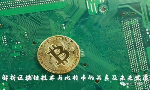 深入解析区块链技术与比特币的关系及未来发展趋势