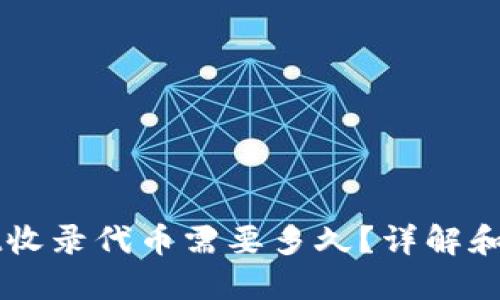 TPWallet收录代币需要多久？详解和影响因素