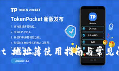 TPWallet 地址簿使用指南与常见问题解答